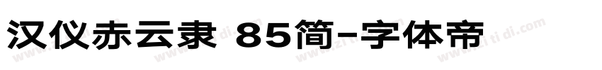 汉仪赤云隶 85简字体转换